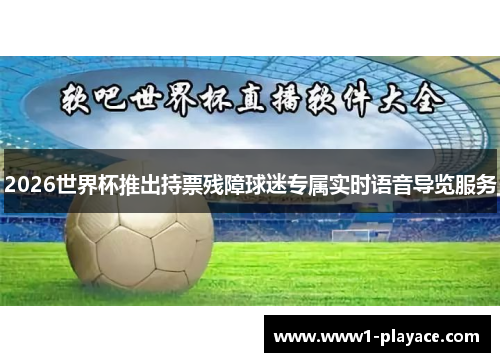 2026世界杯推出持票残障球迷专属实时语音导览服务