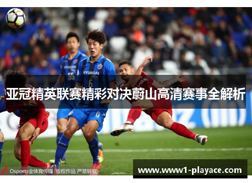 亚冠精英联赛精彩对决蔚山高清赛事全解析