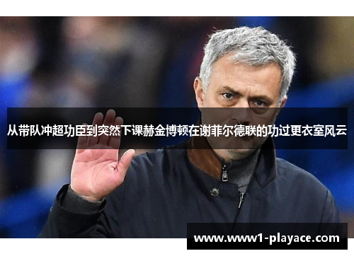 从带队冲超功臣到突然下课赫金博顿在谢菲尔德联的功过更衣室风云