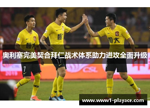 奥利塞完美契合拜仁战术体系助力进攻全面升级