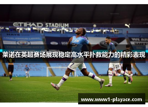 莱诺在英超赛场展现稳定高水平扑救能力的精彩表现 莱诺在英超赛场展现稳定高水平扑救能力的精彩表现