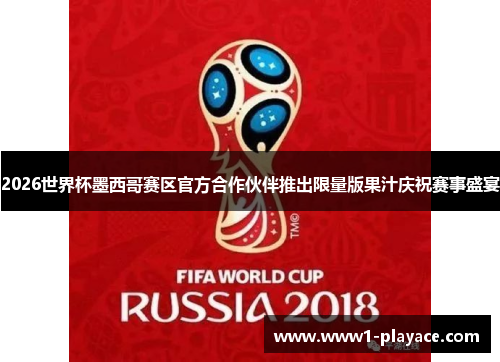 2026世界杯墨西哥赛区官方合作伙伴推出限量版果汁庆祝赛事盛宴