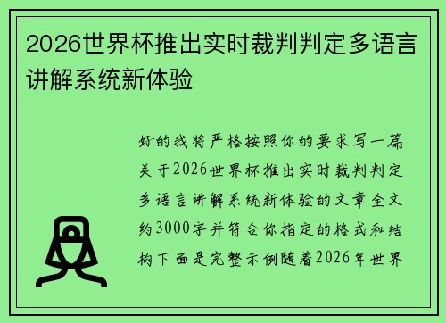 2026世界杯推出实时裁判判定多语言讲解系统新体验