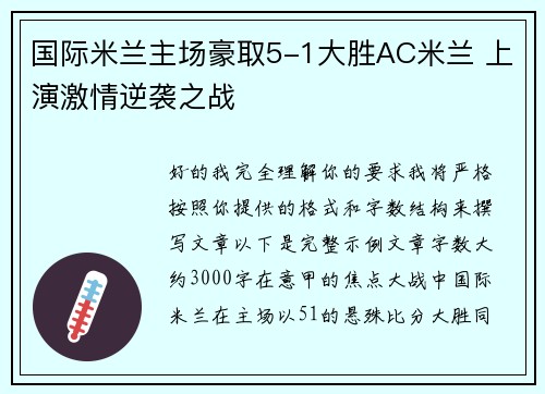 国际米兰主场豪取5-1大胜AC米兰 上演激情逆袭之战