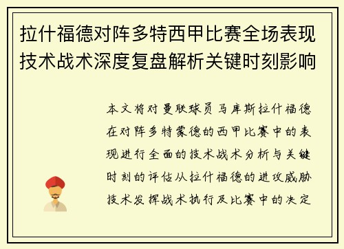 拉什福德对阵多特西甲比赛全场表现技术战术深度复盘解析关键时刻影响评估 拉什福德对阵多特西甲比赛全场表现技术战术深度复盘解析关键时刻影响评估