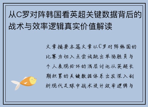 从C罗对阵韩国看英超关键数据背后的战术与效率逻辑真实价值解读