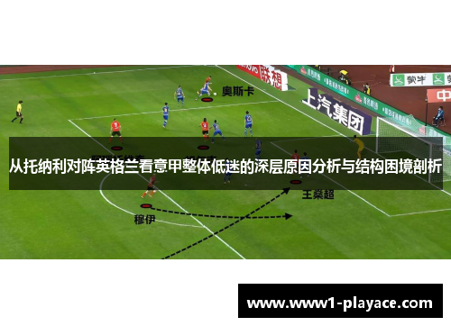 从托纳利对阵英格兰看意甲整体低迷的深层原因分析与结构困境剖析 从托纳利对阵英格兰看意甲整体低迷的深层原因分析与结构困境剖析