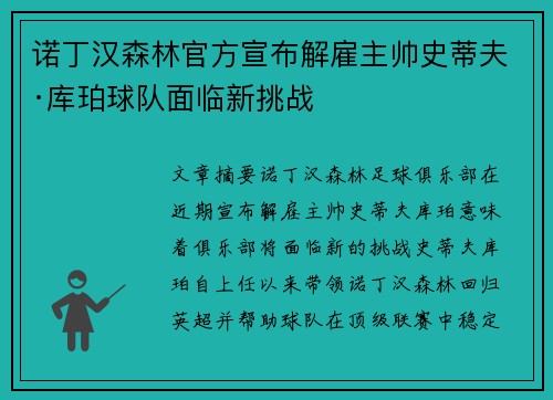 诺丁汉森林官方宣布解雇主帅史蒂夫·库珀球队面临新挑战 诺丁汉森林官方宣布解雇主帅史蒂夫·库珀球队面临新挑战
