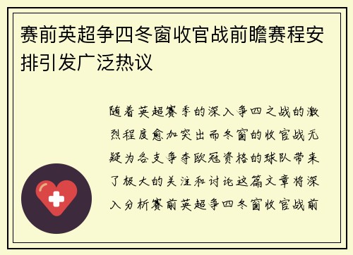 赛前英超争四冬窗收官战前瞻赛程安排引发广泛热议