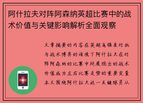 阿什拉夫对阵阿森纳英超比赛中的战术价值与关键影响解析全面观察