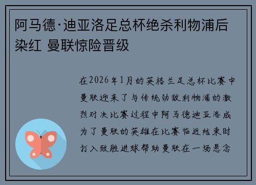 阿马德·迪亚洛足总杯绝杀利物浦后染红 曼联惊险晋级