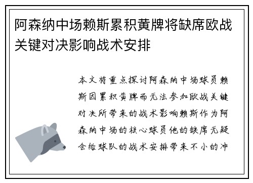 阿森纳中场赖斯累积黄牌将缺席欧战关键对决影响战术安排