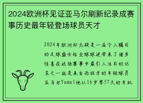 2024欧洲杯见证亚马尔刷新纪录成赛事历史最年轻登场球员天才
