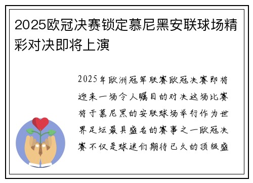 2025欧冠决赛锁定慕尼黑安联球场精彩对决即将上演