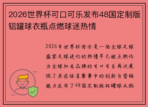 2026世界杯可口可乐发布48国定制版铝罐球衣瓶点燃球迷热情