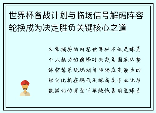 世界杯备战计划与临场信号解码阵容轮换成为决定胜负关键核心之道 世界杯备战计划与临场信号解码阵容轮换成为决定胜负关键核心之道