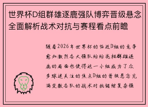 世界杯D组群雄逐鹿强队博弈晋级悬念全面解析战术对抗与赛程看点前瞻 世界杯D组群雄逐鹿强队博弈晋级悬念全面解析战术对抗与赛程看点前瞻