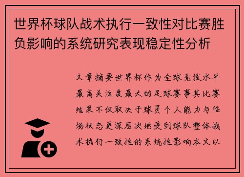 世界杯球队战术执行一致性对比赛胜负影响的系统研究表现稳定性分析 世界杯球队战术执行一致性对比赛胜负影响的系统研究表现稳定性分析
