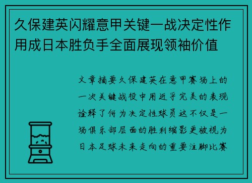 久保建英闪耀意甲关键一战决定性作用成日本胜负手全面展现领袖价值