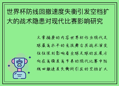 世界杯防线回撤速度失衡引发空档扩大的战术隐患对现代比赛影响研究