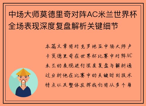 中场大师莫德里奇对阵AC米兰世界杯全场表现深度复盘解析关键细节