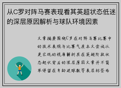 从C罗对阵马赛表现看其英超状态低迷的深层原因解析与球队环境因素 从C罗对阵马赛表现看其英超状态低迷的深层原因解析与球队环境因素