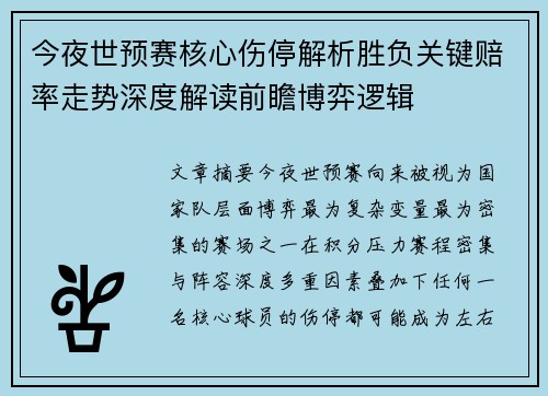 今夜世预赛核心伤停解析胜负关键赔率走势深度解读前瞻博弈逻辑 今夜世预赛核心伤停解析胜负关键赔率走势深度解读前瞻博弈逻辑