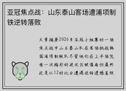 亚冠焦点战:山东泰山客场遭浦项制铁逆转落败 亚冠焦点战:山东泰山客场遭浦项制铁逆转落败