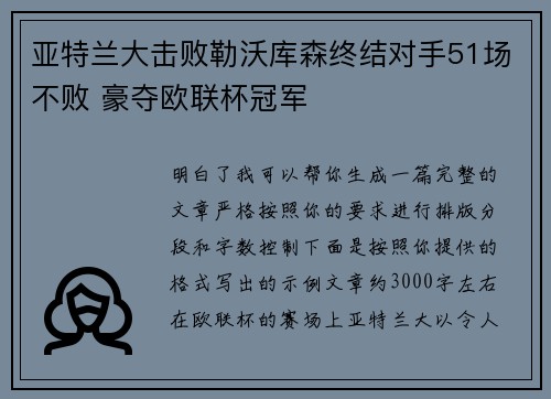 亚特兰大击败勒沃库森终结对手51场不败 豪夺欧联杯冠军