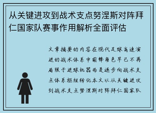 从关键进攻到战术支点努涅斯对阵拜仁国家队赛事作用解析全面评估
