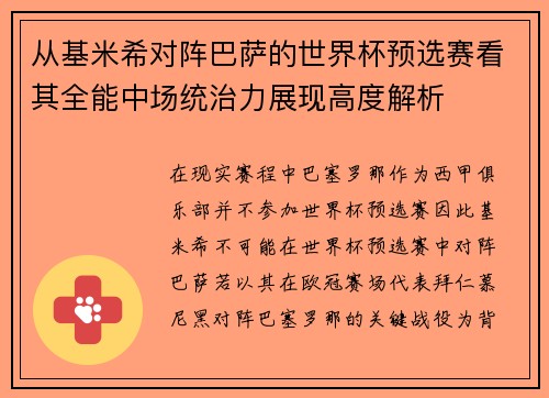 从基米希对阵巴萨的世界杯预选赛看其全能中场统治力展现高度解析 从基米希对阵巴萨的世界杯预选赛看其全能中场统治力展现高度解析