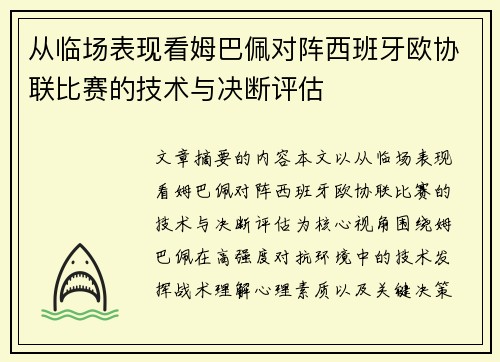 从临场表现看姆巴佩对阵西班牙欧协联比赛的技术与决断评估 从临场表现看姆巴佩对阵西班牙欧协联比赛的技术与决断评估