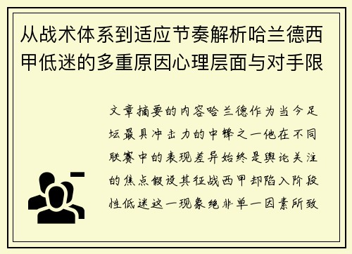 从战术体系到适应节奏解析哈兰德西甲低迷的多重原因心理层面与对手限制 从战术体系到适应节奏解析哈兰德西甲低迷的多重原因心理层面与对手限制