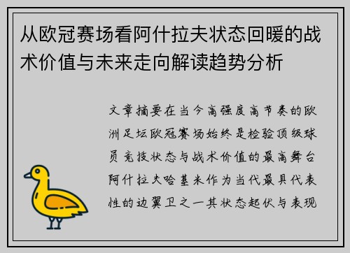 从欧冠赛场看阿什拉夫状态回暖的战术价值与未来走向解读趋势分析