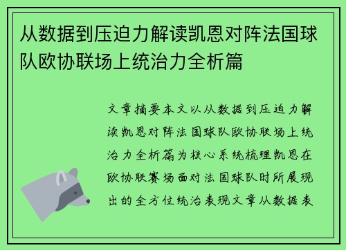 从数据到压迫力解读凯恩对阵法国球队欧协联场上统治力全析篇