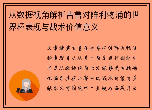 从数据视角解析吉鲁对阵利物浦的世界杯表现与战术价值意义