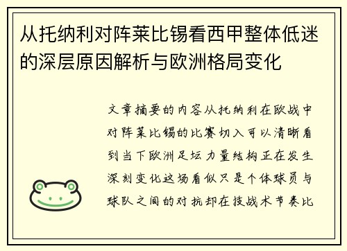 从托纳利对阵莱比锡看西甲整体低迷的深层原因解析与欧洲格局变化
