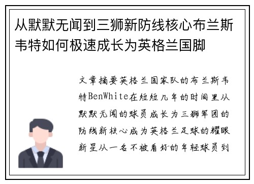 从默默无闻到三狮新防线核心布兰斯韦特如何极速成长为英格兰国脚