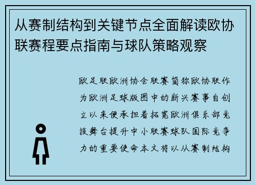 从赛制结构到关键节点全面解读欧协联赛程要点指南与球队策略观察 从赛制结构到关键节点全面解读欧协联赛程要点指南与球队策略观察
