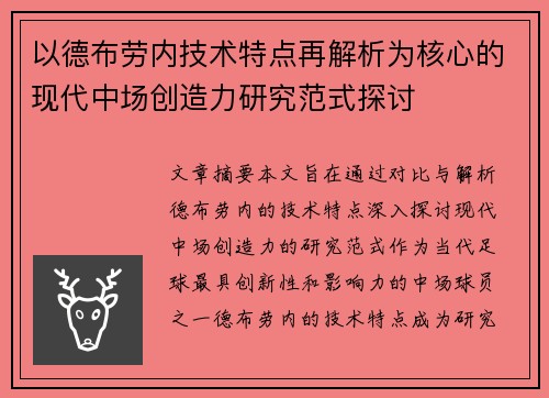 以德布劳内技术特点再解析为核心的现代中场创造力研究范式探讨 以德布劳内技术特点再解析为核心的现代中场创造力研究范式探讨