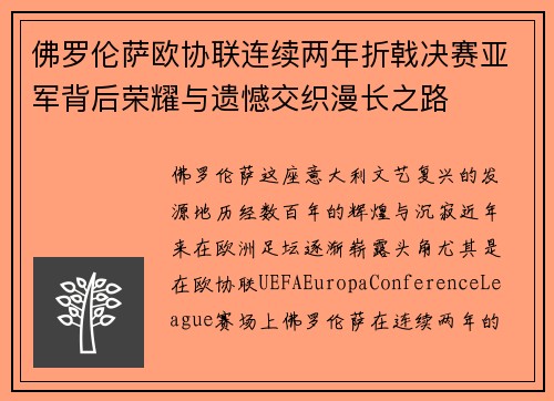 佛罗伦萨欧协联连续两年折戟决赛亚军背后荣耀与遗憾交织漫长之路