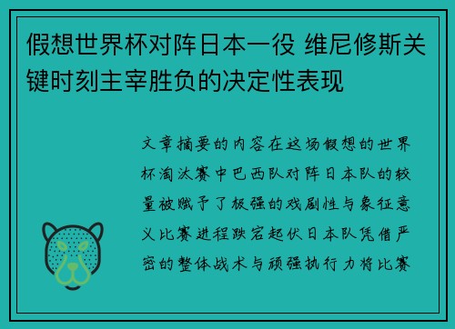 假想世界杯对阵日本一役 维尼修斯关键时刻主宰胜负的决定性表现 假想世界杯对阵日本一役 维尼修斯关键时刻主宰胜负的决定性表现