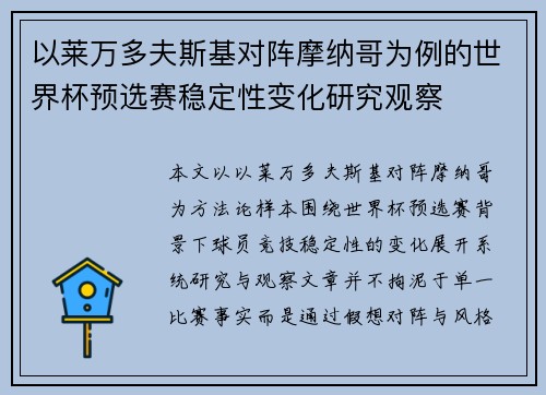 以莱万多夫斯基对阵摩纳哥为例的世界杯预选赛稳定性变化研究观察