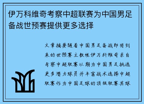 伊万科维奇考察中超联赛为中国男足备战世预赛提供更多选择 伊万科维奇考察中超联赛为中国男足备战世预赛提供更多选择
