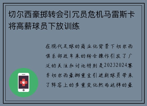 切尔西豪掷转会引冗员危机马雷斯卡将高薪球员下放训练