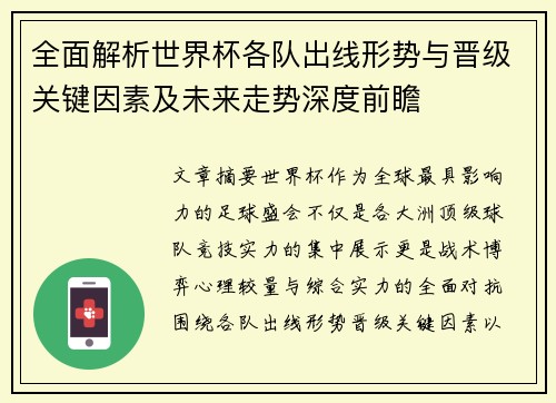 全面解析世界杯各队出线形势与晋级关键因素及未来走势深度前瞻