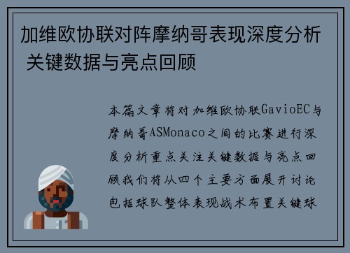 加维欧协联对阵摩纳哥表现深度分析 关键数据与亮点回顾