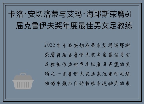 卡洛·安切洛蒂与艾玛·海耶斯荣膺首届克鲁伊夫奖年度最佳男女足教练 卡洛·安切洛蒂与艾玛·海耶斯荣膺首届克鲁伊夫奖年度最佳男女足教练