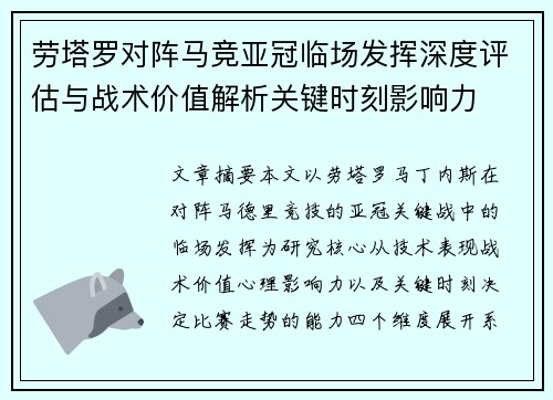 劳塔罗对阵马竞亚冠临场发挥深度评估与战术价值解析关键时刻影响力 劳塔罗对阵马竞亚冠临场发挥深度评估与战术价值解析关键时刻影响力