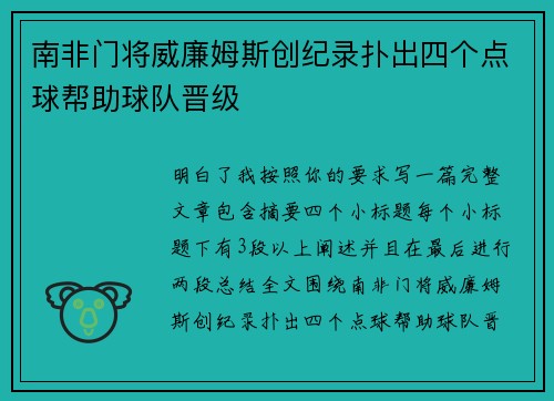 南非门将威廉姆斯创纪录扑出四个点球帮助球队晋级 南非门将威廉姆斯创纪录扑出四个点球帮助球队晋级